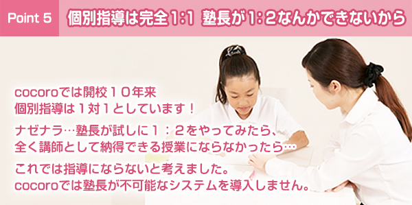 cocoroの個別指導は完全に先生１：生徒１　塾長が１：２なんかできないから